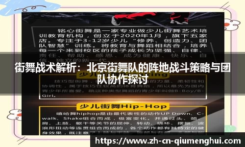 街舞战术解析：北京街舞队的阵地战斗策略与团队协作探讨